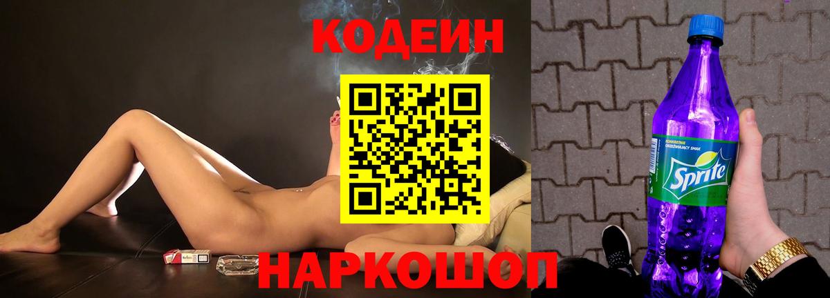 Codein Purple Drank  Вход с VPN  Зерноград  Codein напиток Lean (лин) 